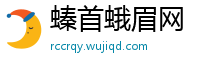 螓首蛾眉网